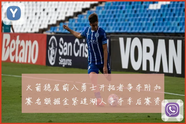 火箭稳居前八勇士开拓者争夺附加赛名额掘金紧追湖人争夺季后赛资格