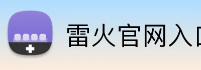 雷火官网入口 logo